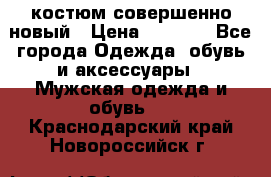 костюм совершенно новый › Цена ­ 8 000 - Все города Одежда, обувь и аксессуары » Мужская одежда и обувь   . Краснодарский край,Новороссийск г.